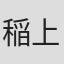 稲上晃