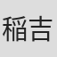 稲吉智重