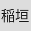 稲垣尚夫