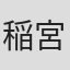 稲宮誠