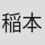 稲本達郎