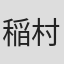 稲村武志
