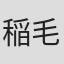 稲毛弘之