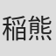 稲熊洋介