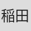 稲田航
