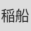 稲船敬二