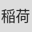 稲荷昭彦