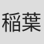稲葉博