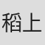 稻上晃