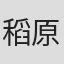 稻原树里