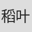 稻叶直人