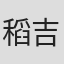 稻吉智重