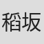 稻坂亚里沙
