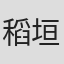 稻垣亮祐