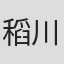 稻川实代子