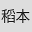 稻本达郎