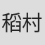 稻村武志