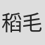 稻毛弘之