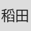 稻田秀树