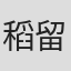 稻留和美