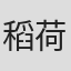 稻荷昭彦