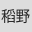 稻野义信