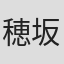 穂坂崇徳