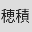 穂積利昌