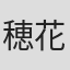 穂花