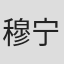 穆宁