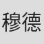 穆德远