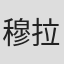 穆拉·布德伯格