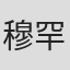 穆罕默德·礼萨·法泽利