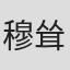 穆耸