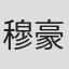 穆豪