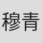 穆青