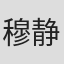 穆静文