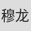 穆龙