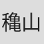 穐山茉由