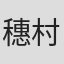 穗村柳明