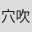 穴吹一朗