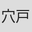 穴戸半兵衛