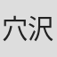 穴沢弘慶