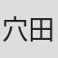 穴田行央