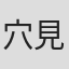 穴見めぐみ