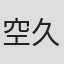 空久保美貴
