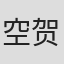 空贺花
