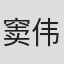 窦伟贤