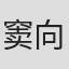 窦向阳