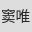 窦唯
